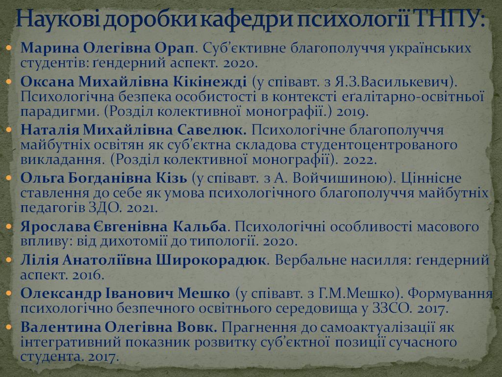 Презентування окремих наукових праць викладачів кафедри психології в рамках обговорених тем